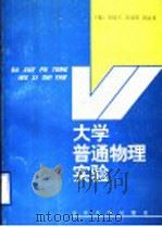 大学普通物理实验   1995  PDF电子版封面  7560715222  胡连军等主编 