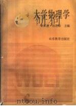 大学物理学   1989  PDF电子版封面  7532807477  章威廉，杨茂荣主编 