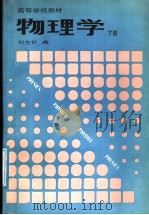 高等学校教材  物理学  下（1987 PDF版）