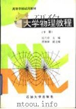 大学物理教程  下   1995  PDF电子版封面  7563605991  任兰亭主编 