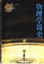 物理学简史   1990  PDF电子版封面  7535105963  潘永祥，王绵光主编 