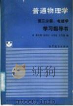 《普通物理学  第3分册  电磁学》学习指导书   1983  PDF电子版封面  7040009919  梁竹健，詹养正，王华伦，王天泰编 