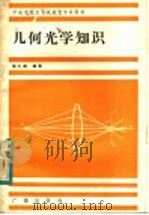 几何光学知识   1984  PDF电子版封面  7236·035  徐大雄编著 