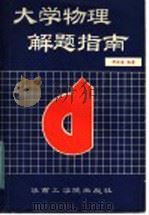 大学物理解题指南   1986  PDF电子版封面  13410·001  邓法金编著 