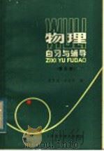 物理自习与辅导  第5册   1984  PDF电子版封面  13119·1054  唐锦顺，袁哲成编 