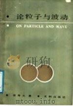 论粒子与波动   1988  PDF电子版封面  7805590656  蒋秀夫著 