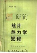 统计热力学短程   1984  PDF电子版封面  13115·48  刘叔仪编 