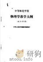 中等师范学校物理学教学大纲  试行草案   1984  PDF电子版封面  K7012·0578  中华人民共和国教育部制订 
