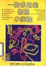 一物多用的物理小实验   1989  PDF电子版封面  7542803425  冯容士，陈燮荣编著 