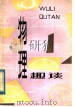 物理趣谈   1984  PDF电子版封面  13115·50  杨占民编写 