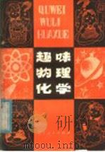 趣味物理化学   1981  PDF电子版封面  7090·160  程显峰，孟照太编 