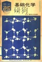 基础化学  下   1989  PDF电子版封面  7304003456  曹庭礼主编；王致勇，陈灏，杨宏孝编 
