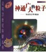 神通广大的粒子  物质世界揭秘   1999  PDF电子版封面  7540640014  张英平著 