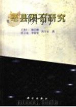 亳县陨石研究（1998 PDF版）