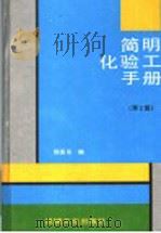 简明化验工手册  第2版   1998  PDF电子版封面  7111034635  鄢国强编 