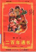 二百年傻瓜通书   1992  PDF电子版封面  7536319134  黄寿斌，何德平编著 