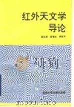 红外天文学导论   1993  PDF电子版封面  7301019998  郝允祥等编著 