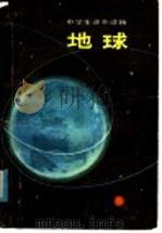 地球   1979  PDF电子版封面  7091·1050  曹琦编著 