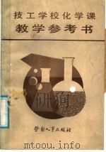 技工学校化学课教学参考书   1987  PDF电子版封面  7238·0210  林兆鹏等编 