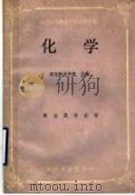 化学   1988  PDF电子版封面  7503801980  南京林业学校主编 