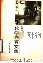 化学教育文集   1992  PDF电子版封面  7504508187  陈耀亭编著 