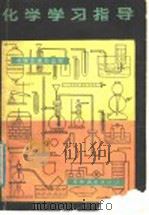化学学习指导   1978  PDF电子版封面  7091·987  汪玉中，董树歧著 