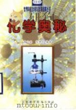 化学奥秘   1999  PDF电子版封面  753452668X  黄元森，张德钧编著 
