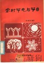 农村节气与节日   1985  PDF电子版封面  13267·4  樊增效编著 