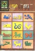 学“历”   1985  PDF电子版封面  R7093·971  贾炎，金龙浩编写 