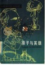 原子与英雄   1974  PDF电子版封面  R13024·170  朱伟，应兴国著 