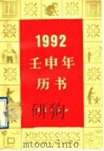 1992·壬申年历书   1998  PDF电子版封面  7502906584  祁书立等编 