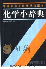 化学小辞典   1998  PDF电子版封面  7810362763  （J.戴恩蒂思）John Daintith编著；宫栾译 