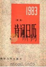 诗词日历  1983   1982  PDF电子版封面  17109·34   