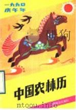 中国农林历  1990年   1989  PDF电子版封面  7503805595  沙琢主编 