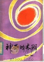 神奇的太阳   1982  PDF电子版封面  13088·31  郭志仁著 