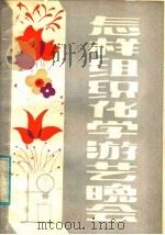 怎样组织化学游艺晚会   1981  PDF电子版封面  7113·412  陈琼，卢泽勤编写 