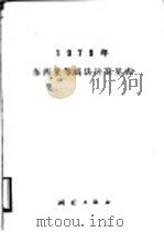 1979年东西星等高法计算星表   1978  PDF电子版封面  15039·新92  陕西省革命委员会测绘局编 