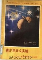 青少年天文实验   1987  PDF电子版封面  7530400444  祝平，章朝云编译 