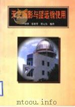 天文摄影与望远镜使用   1998  PDF电子版封面  7030063244  卢保罗等编著（中国科学院南京天文光学技术研究所） 