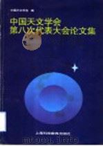 中国天文学会第八次代表大会论文集   1996  PDF电子版封面  7542813668  中国天文学会编 