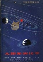 太阳系演化学  下   1986  PDF电子版封面  13119·1228  戴文赛等著 