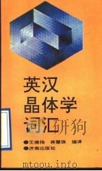英汉晶体学词汇   1993  PDF电子版封面  7805727996  王继扬，蒋慧珠编译 
