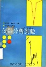 仪器分析实验   1993  PDF电子版封面  7563604014  刘文钦，袁存光主编 