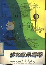 水的世界漫游   1984  PDF电子版封面  7245·8  吴岱明编著 