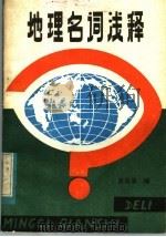 地理名词浅释   1983  PDF电子版封面  13051·60190  黄居筹编 