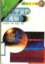 宇宙的奥秘   1993  PDF电子版封面  7560714021  吴锦程，王峰，张成文〔等〕 