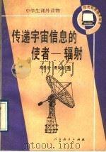 传递宇宙信息的使者   1989  PDF电子版封面  7107103989  邓祖淦，夏晓阳著 