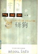 气象学  大气物理基础  上   1979  PDF电子版封面  13196·009  吴伯雄，陈士仁编著 