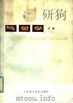 气象学  大气物理基础  下   1980  PDF电子版封面  13196·042  吴伯雄，陈士仁等编著 