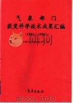 气象部门获奖科学技术成果汇编  1991-1995   1998  PDF电子版封面  7502925198  中国气象局科技教育司编 